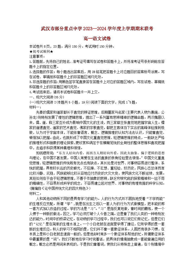 湖北省武漢市部分重點(diǎn)中學(xué)2023_2024學(xué)年高一語文上學(xué)期期末聯(lián)考試卷第1頁