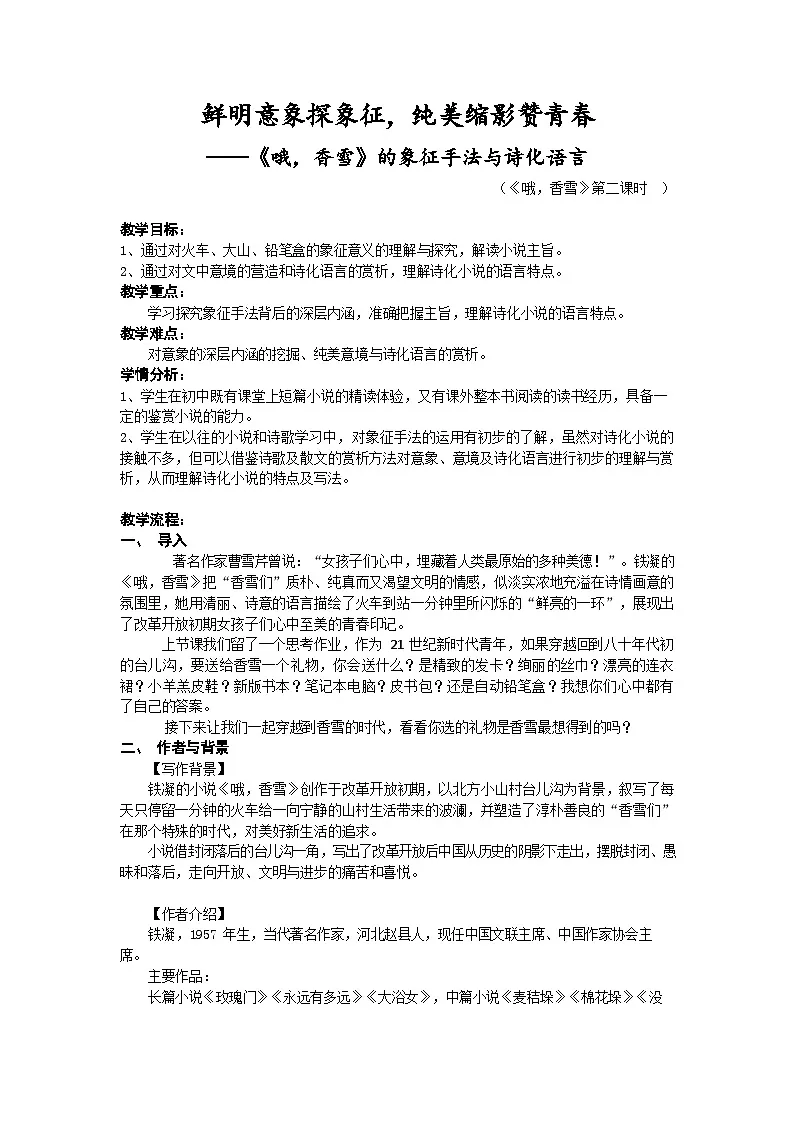 3.2《哦,香雪》第二课时教学设计统编版高中语文必修上册第1页