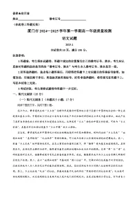 福建省厦门市2024-2025学年高一上学期期末语文试题 含解析