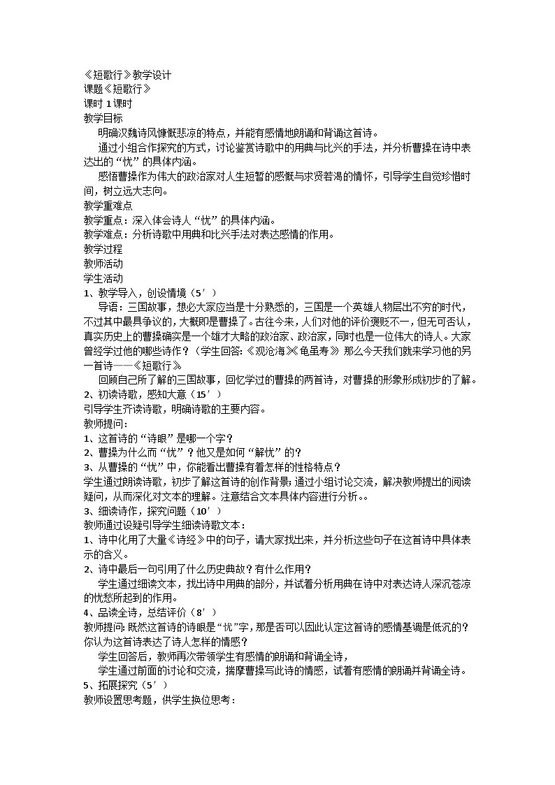 7.1《短歌行》教学设计 统编版高中语文必修上册第1页