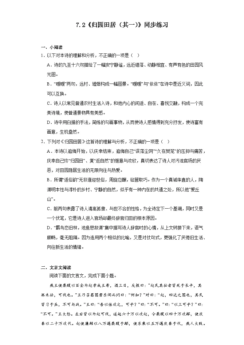 7.2《归园田居(其一)》同步练习(含解析)统编版高中语文必修上册第1页
