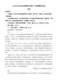 云南省大理州祥云县四中2024-2025学年高一上学期期末语文试题（原卷版+解析版）