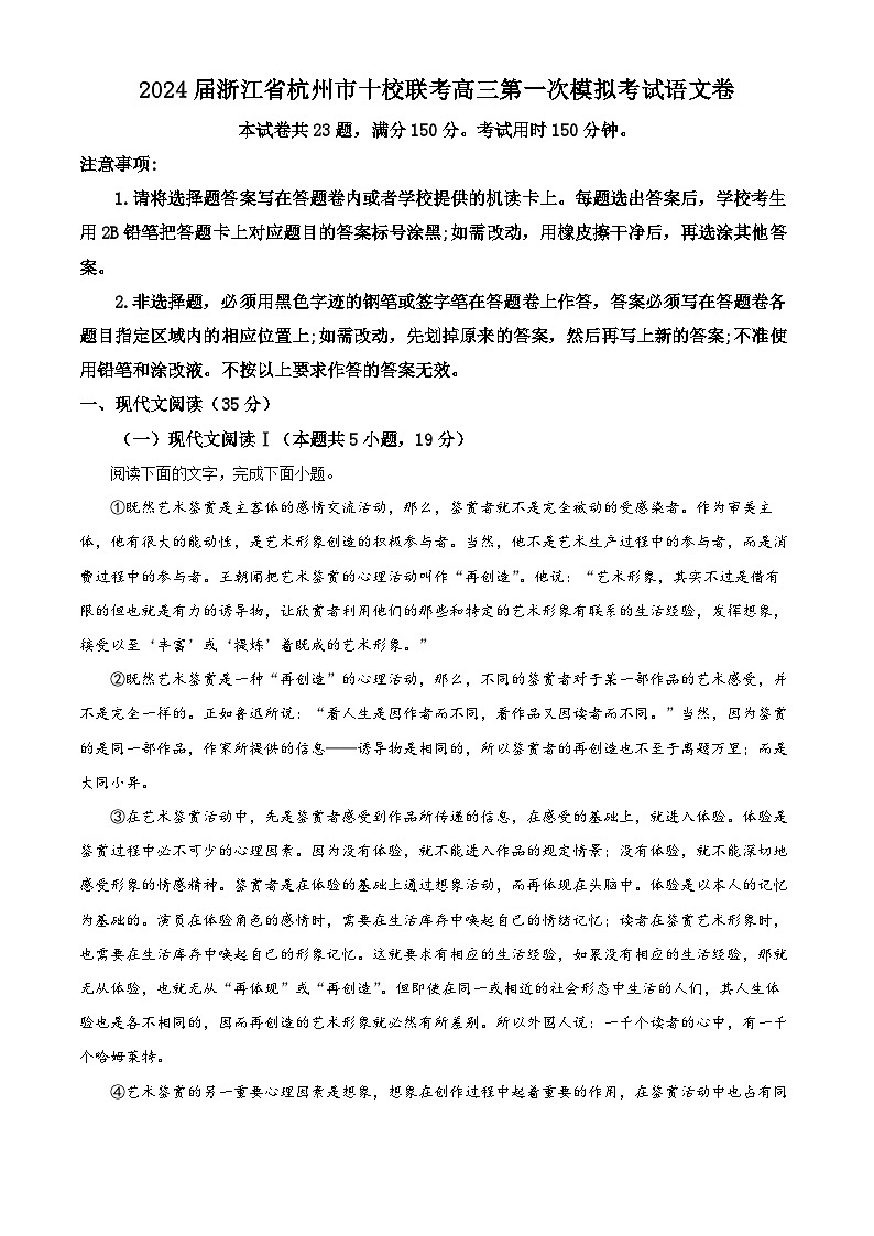 浙江省杭州市十校2024届高三下学期一模联考语文试题 含解析第1页