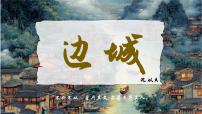 人教統(tǒng)編版選擇性必修 下冊5.2 *邊城（節(jié)選）完美版?zhèn)湔n課件ppt