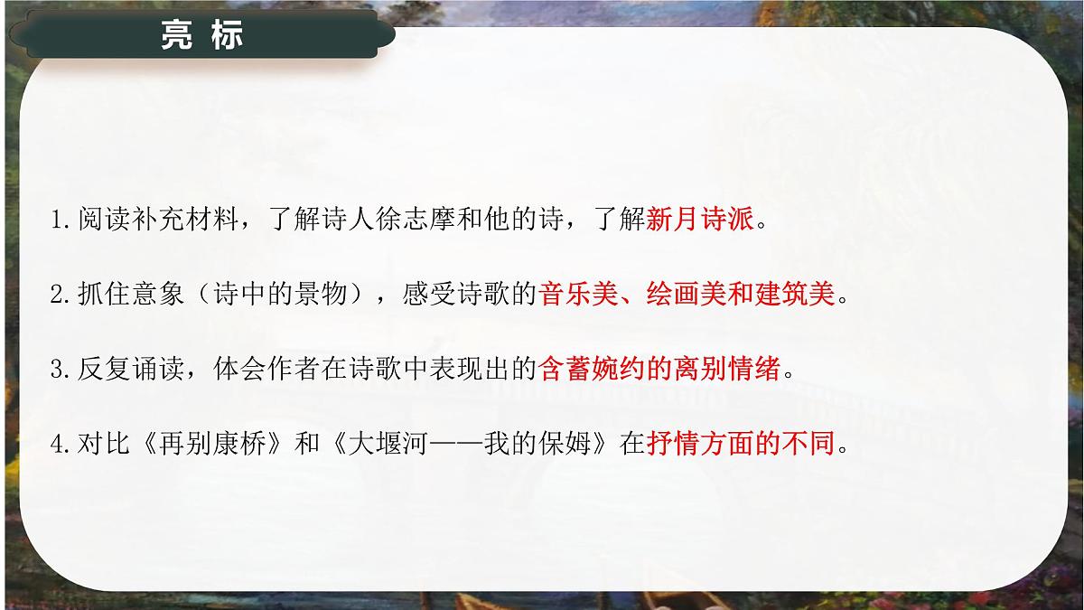 6.2《再别康桥》课件-2024-2025学年高二语文同步备课精选课件(统编版选择性必修下册)第3页
