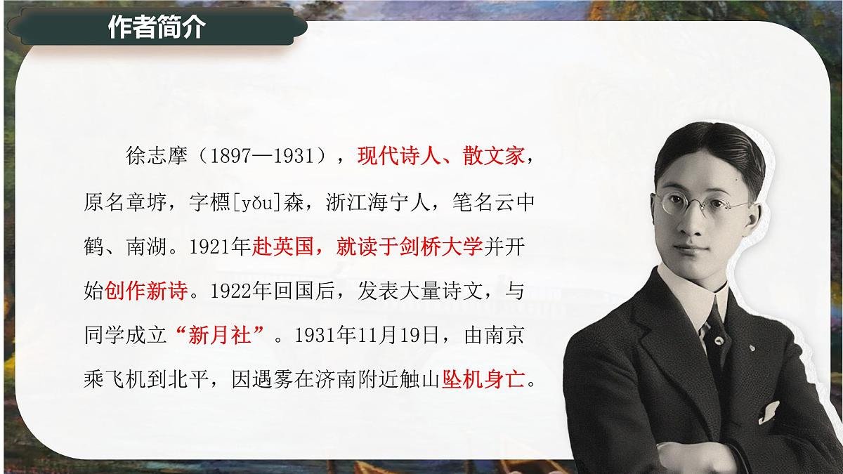 6.2《再别康桥》课件-2024-2025学年高二语文同步备课精选课件(统编版选择性必修下册)第5页