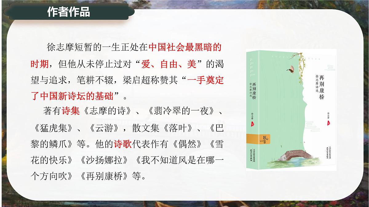 6.2《再别康桥》课件-2024-2025学年高二语文同步备课精选课件(统编版选择性必修下册)第7页