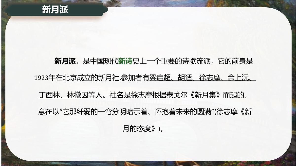 6.2《再别康桥》课件-2024-2025学年高二语文同步备课精选课件(统编版选择性必修下册)第8页