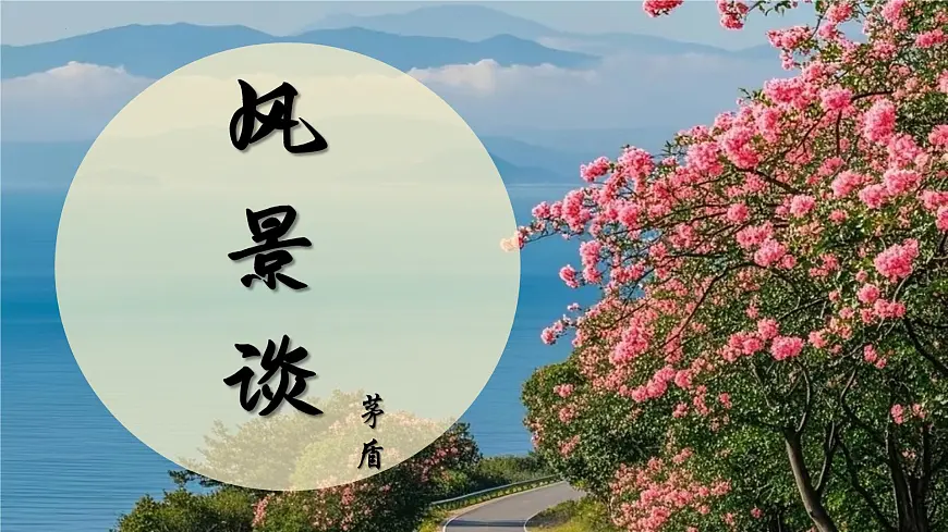 7.1《风景谈》课件-2024-2025学年高二语文同步备课精选课件(统编版选择性必修下册)第1页