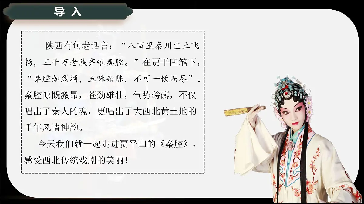 7.2《秦腔》课件-2024-2025学年高二语文同步备课精选课件(统编版选择性必修下册)第3页