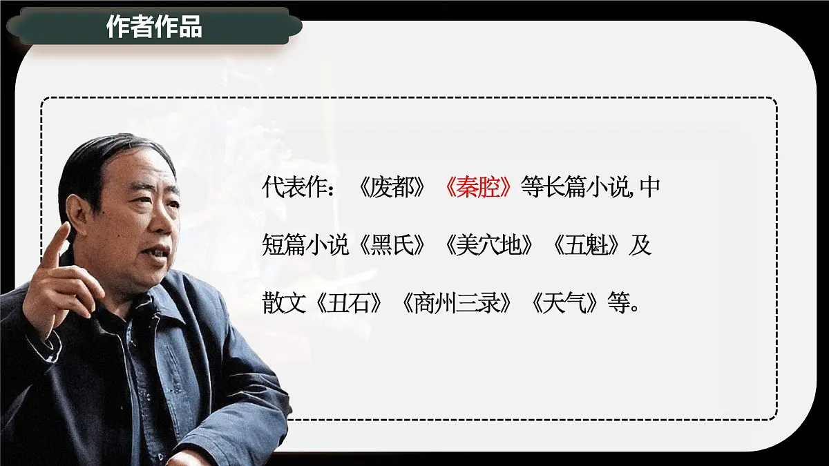 7.2《秦腔》课件-2024-2025学年高二语文同步备课精选课件(统编版选择性必修下册)第8页