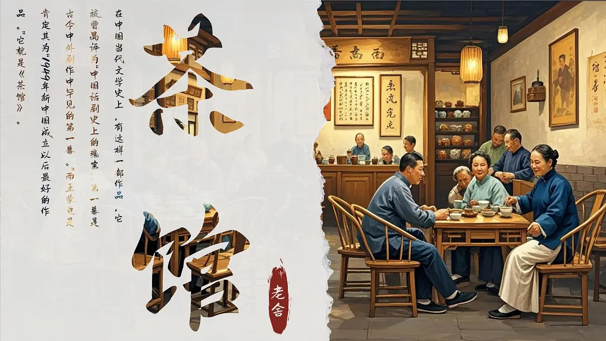 8《茶馆》课件-2024-2025学年高二语文同步备课精选课件(统编版选择性必修下册)第1页