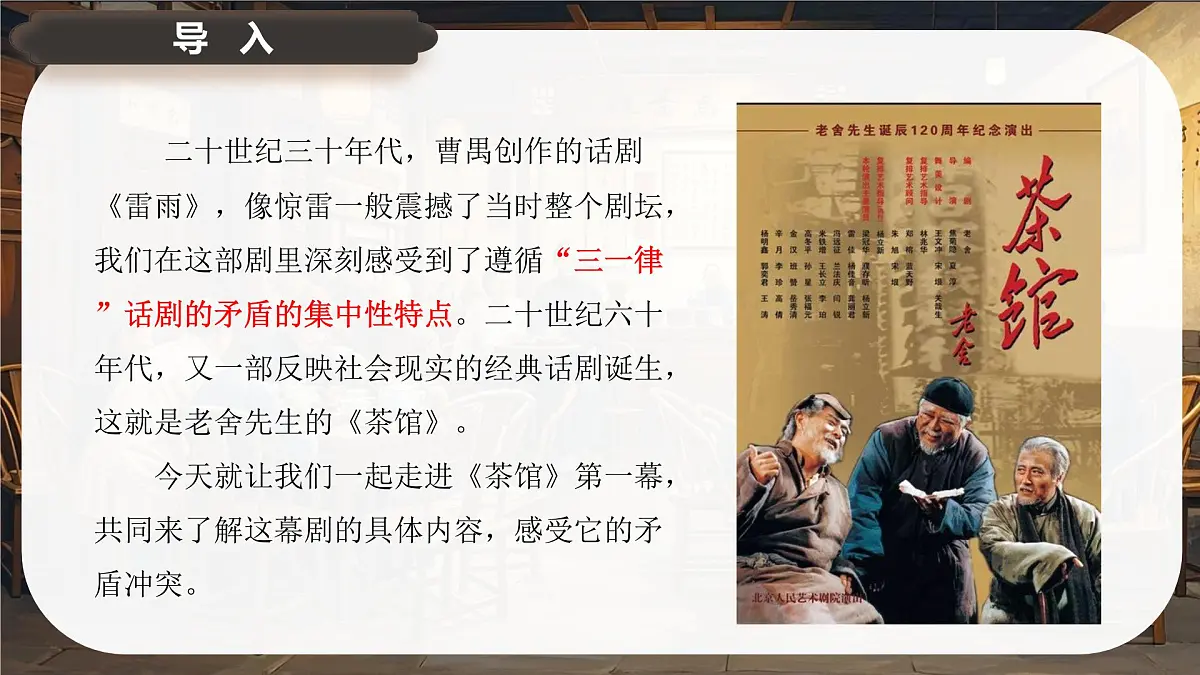 8《茶馆》课件-2024-2025学年高二语文同步备课精选课件(统编版选择性必修下册)第2页