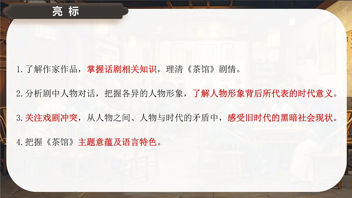 8《茶馆》课件-2024-2025学年高二语文同步备课精选课件(统编版选择性必修下册)第3页