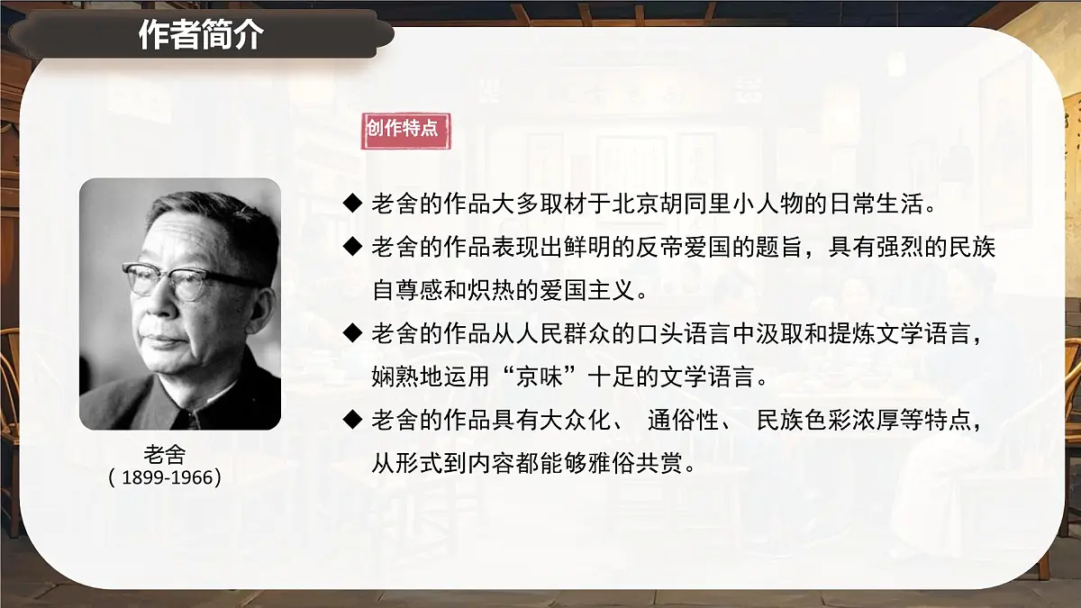 8《茶馆》课件-2024-2025学年高二语文同步备课精选课件(统编版选择性必修下册)第6页