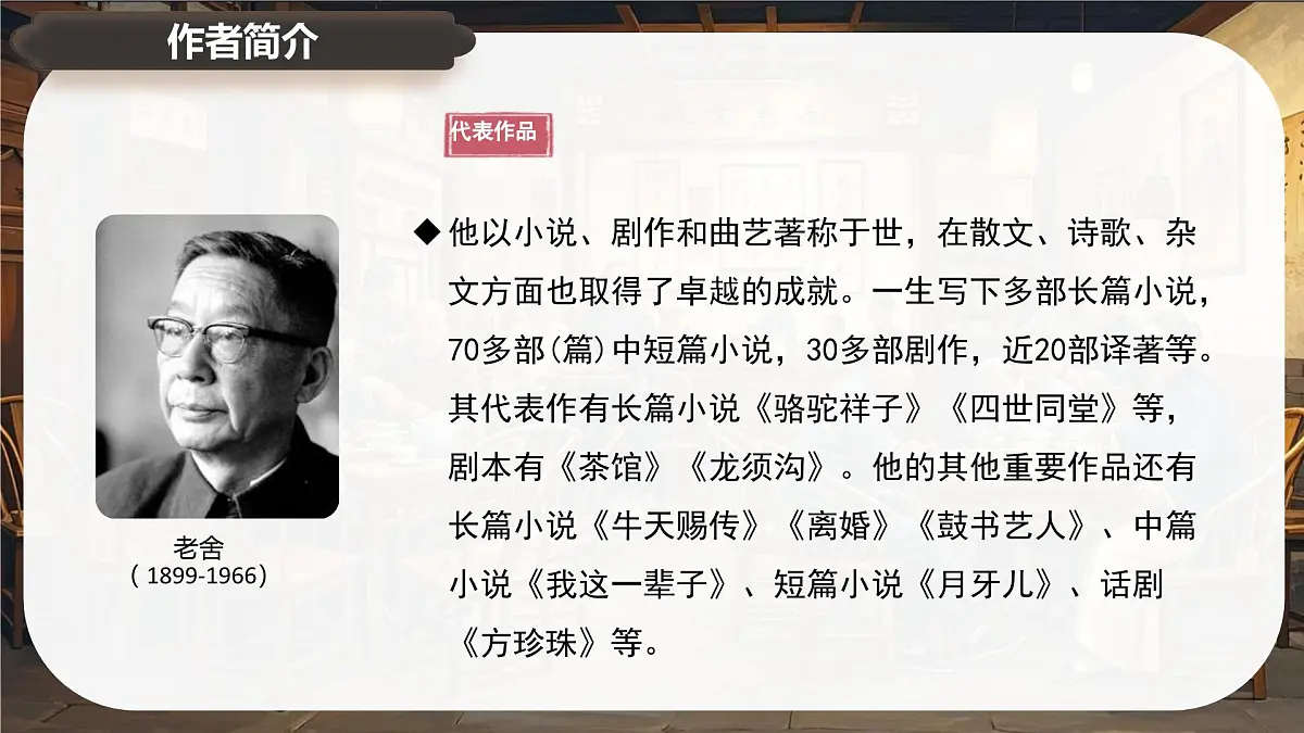 8《茶馆》课件-2024-2025学年高二语文同步备课精选课件(统编版选择性必修下册)第7页