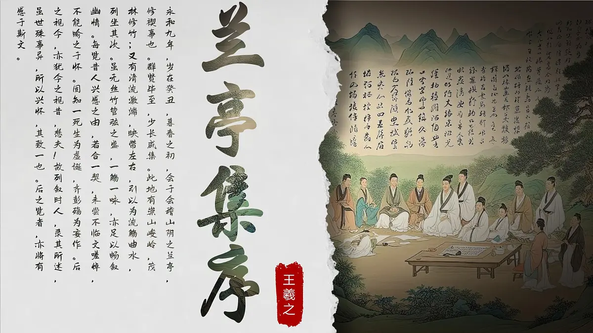 10.1《兰亭集序》课件-2024-2025学年高二语文同步备课精选课件(统编版选择性必修下册)第1页