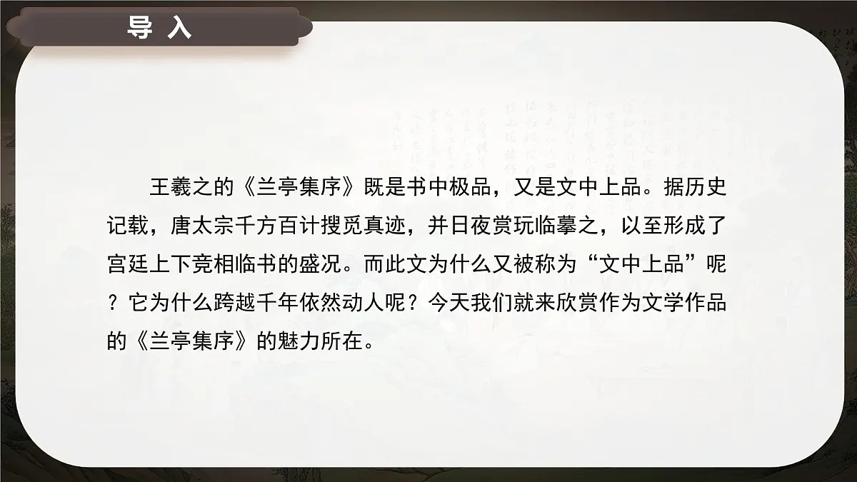 10.1《兰亭集序》课件-2024-2025学年高二语文同步备课精选课件(统编版选择性必修下册)第2页