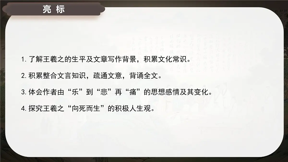 10.1《兰亭集序》课件-2024-2025学年高二语文同步备课精选课件(统编版选择性必修下册)第3页