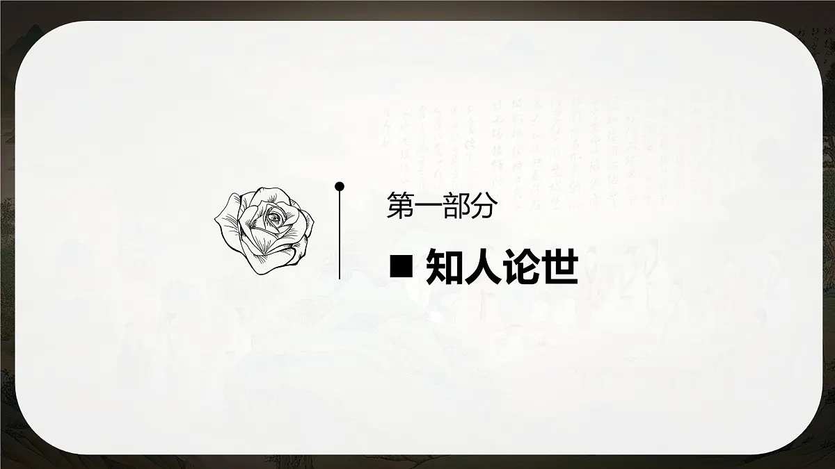 10.1《兰亭集序》课件-2024-2025学年高二语文同步备课精选课件(统编版选择性必修下册)第4页