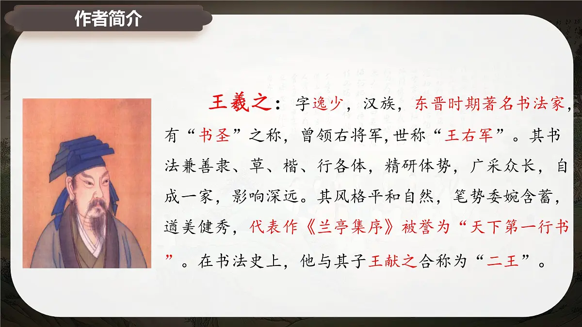 10.1《兰亭集序》课件-2024-2025学年高二语文同步备课精选课件(统编版选择性必修下册)第5页