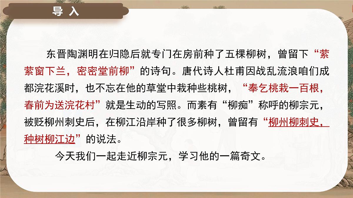 11《种树郭橐驼传》课件-2024-2025学年高二语文同步备课精选课件(统编版选择性必修下册)第2页