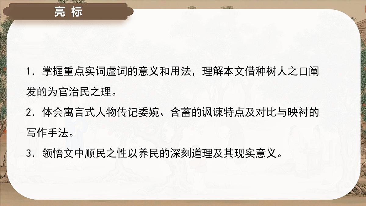 11《种树郭橐驼传》课件-2024-2025学年高二语文同步备课精选课件(统编版选择性必修下册)第3页