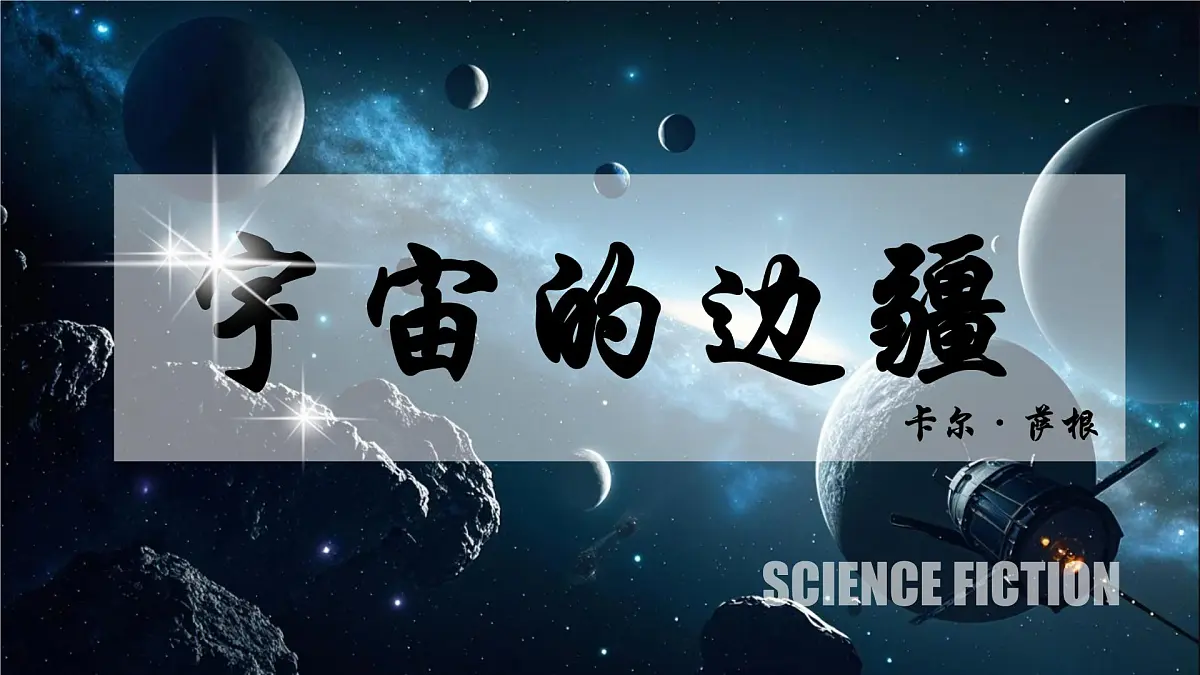 13.2《宇宙的边疆》课件-2024-2025学年高二语文同步备课精选课件(统编版选择性必修下册)第1页