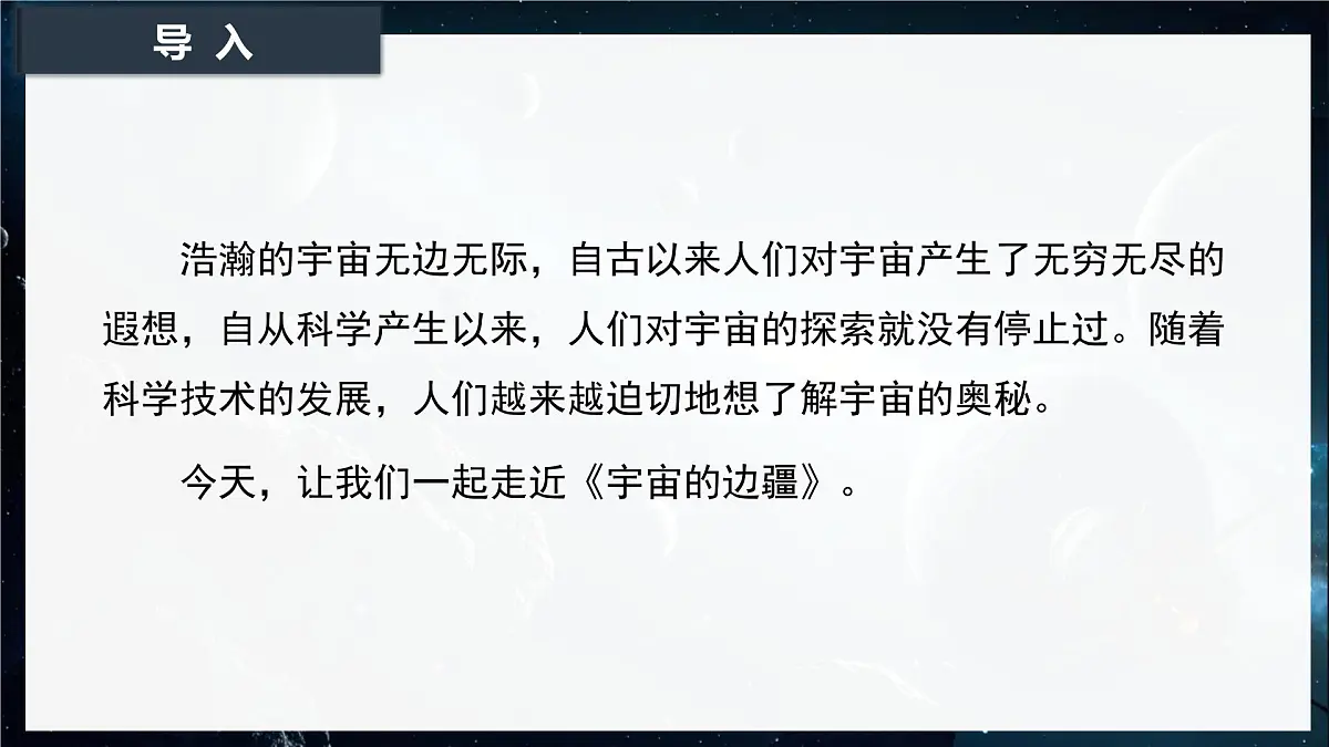 13.2《宇宙的边疆》课件-2024-2025学年高二语文同步备课精选课件(统编版选择性必修下册)第2页