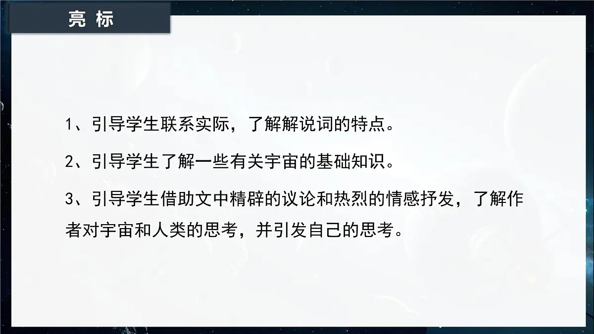 13.2《宇宙的边疆》课件-2024-2025学年高二语文同步备课精选课件(统编版选择性必修下册)第3页