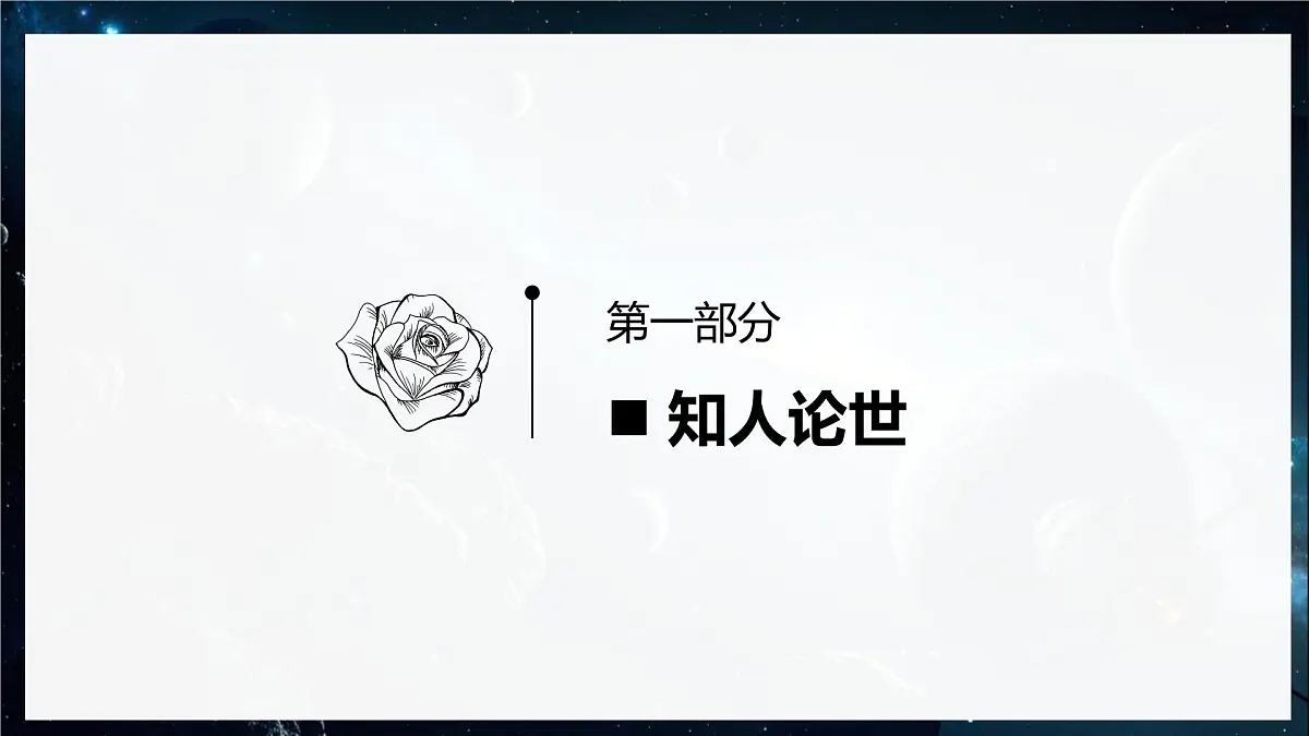 13.2《宇宙的边疆》课件-2024-2025学年高二语文同步备课精选课件(统编版选择性必修下册)第4页
