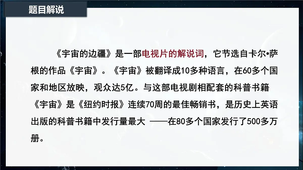 13.2《宇宙的边疆》课件-2024-2025学年高二语文同步备课精选课件(统编版选择性必修下册)第8页
