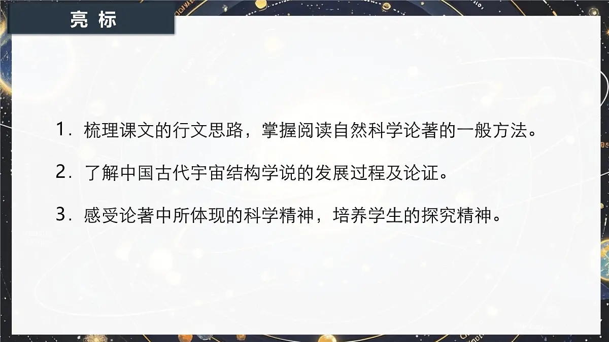 14《天文学上的旷世之争》课件-2024-2025学年高二语文同步备课精选课件(统编版选择性必修下册)第3页