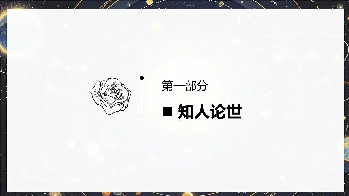 14《天文学上的旷世之争》课件-2024-2025学年高二语文同步备课精选课件(统编版选择性必修下册)第4页