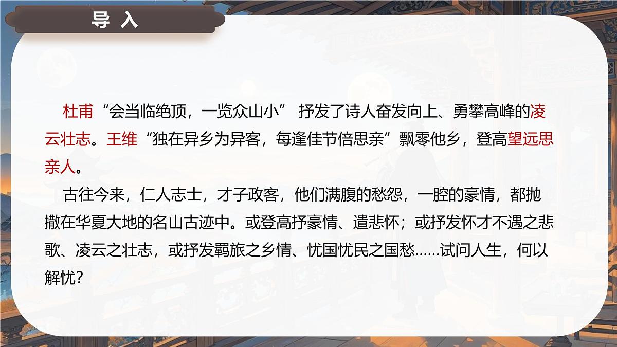 古诗词诵读 登快阁 课件-2024-2025学年高二语文同步备课精选课件(统编版选择性必修下册)第2页