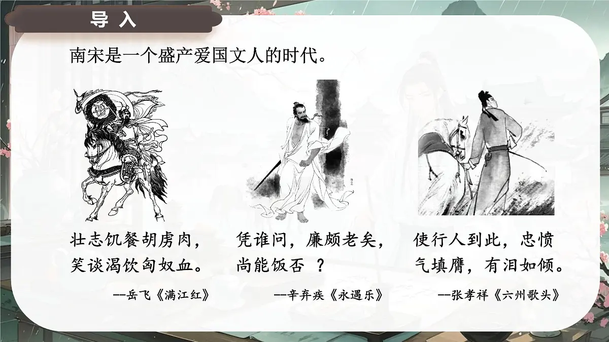 古诗词诵读 临安春雨初霁 课件-2024-2025学年高二语文同步备课精选课件(统编版选择性必修下册)第2页