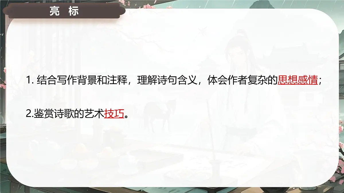 古诗词诵读 临安春雨初霁 课件-2024-2025学年高二语文同步备课精选课件(统编版选择性必修下册)第3页