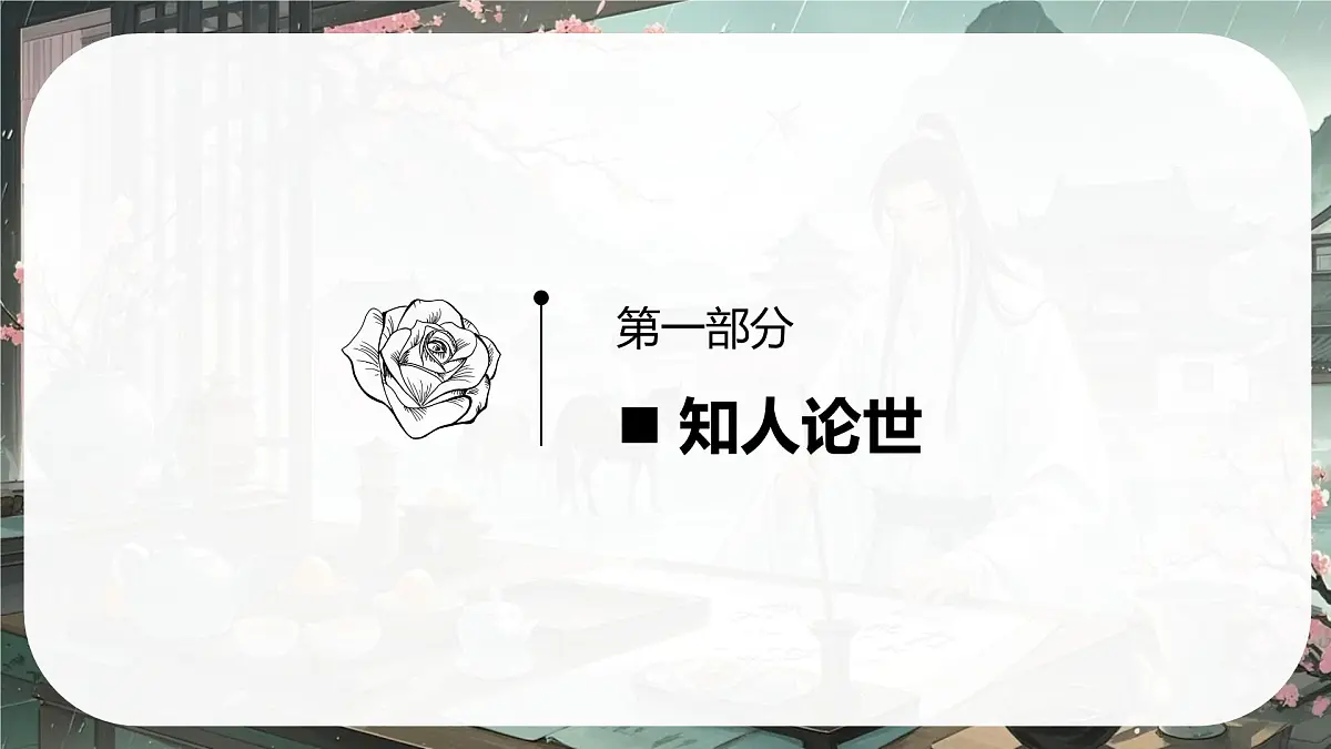 古诗词诵读 临安春雨初霁 课件-2024-2025学年高二语文同步备课精选课件(统编版选择性必修下册)第4页