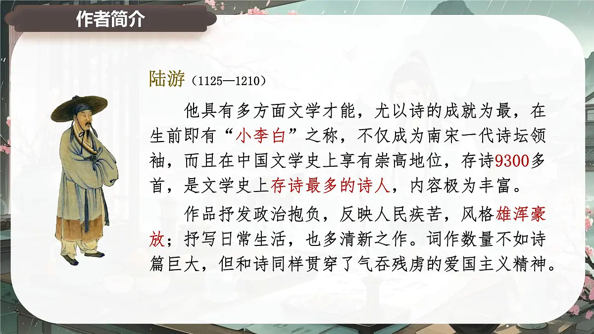 古诗词诵读 临安春雨初霁 课件-2024-2025学年高二语文同步备课精选课件(统编版选择性必修下册)第6页