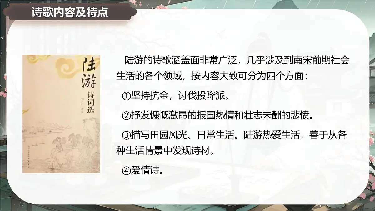 古诗词诵读 临安春雨初霁 课件-2024-2025学年高二语文同步备课精选课件(统编版选择性必修下册)第8页