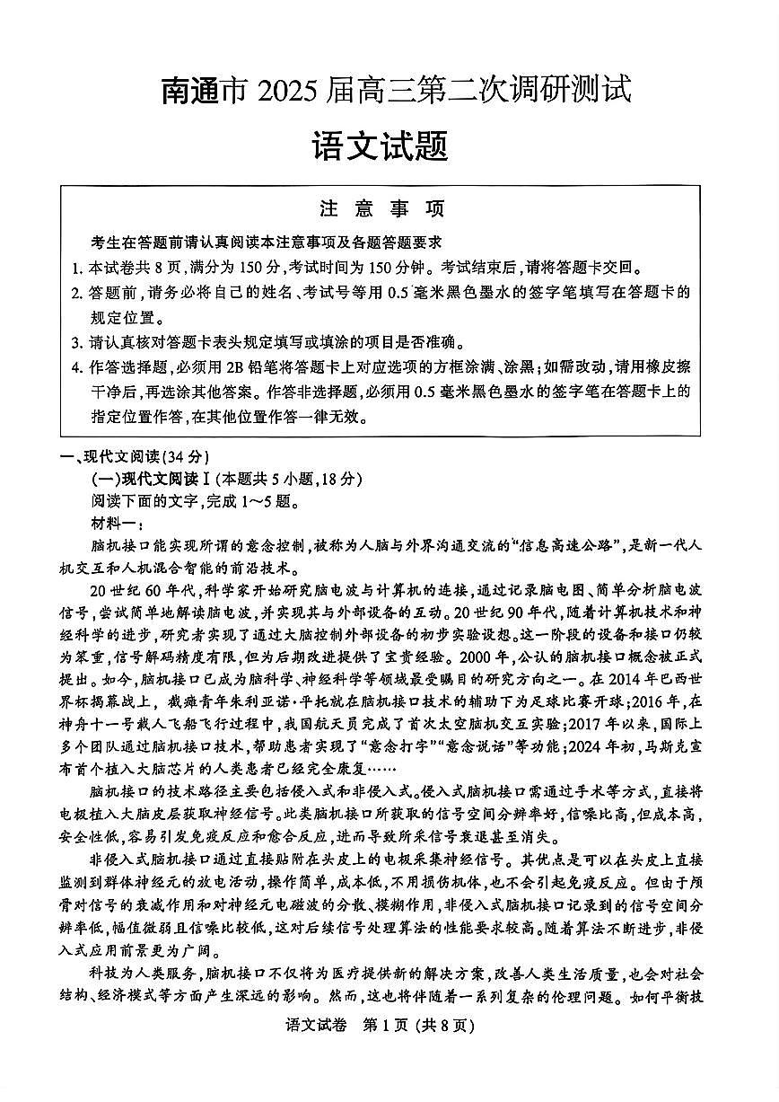 2025届南通高三高考模拟二模语文试卷无答案第1页