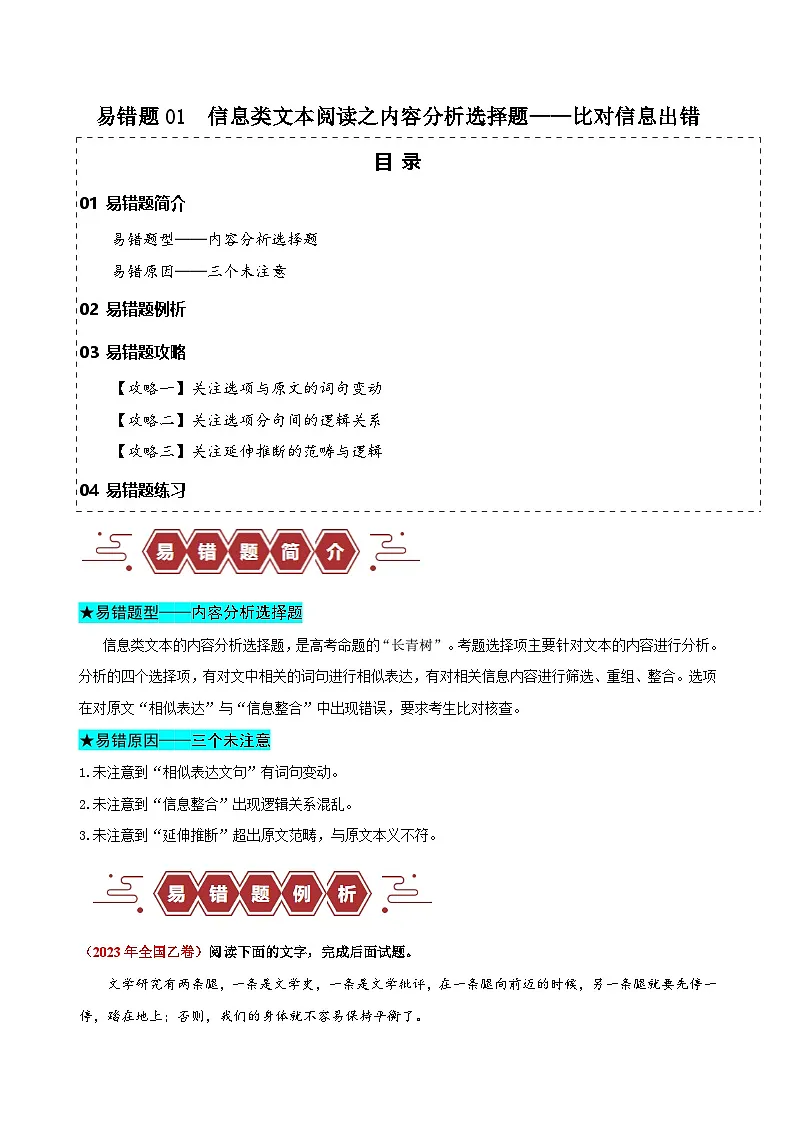 新高考语文二轮复习易错题训练专题01 信息类文本阅读之内容分析选择题——比对信息出错(解析版)第1页