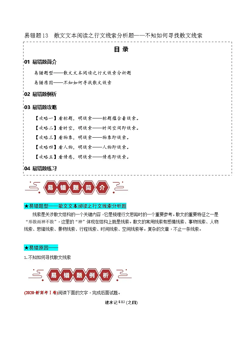 新高考语文二轮复习易错题训练专题13 散文文本阅读之行文线索分析题——不知如何寻找散文线索(原卷版)第1页