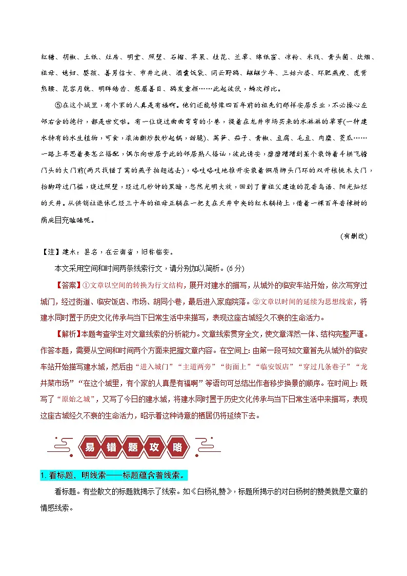 新高考语文二轮复习易错题训练专题13 散文文本阅读之行文线索分析题——不知如何寻找散文线索(原卷版)第3页
