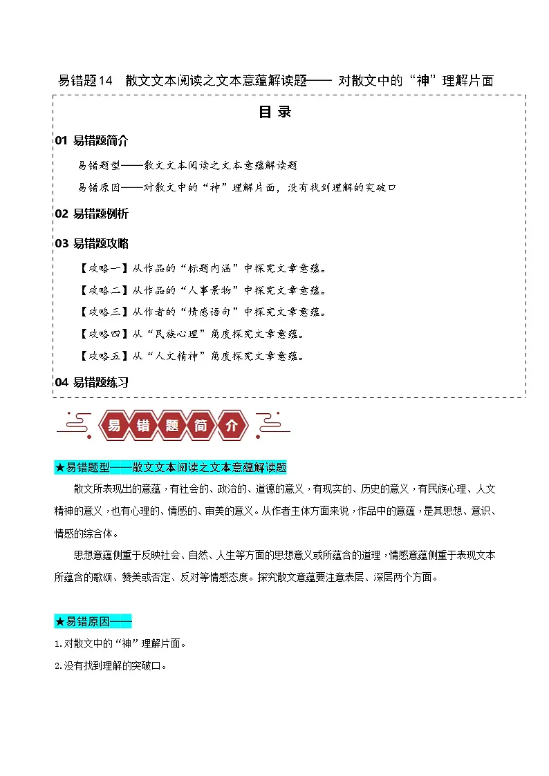 新高考语文二轮复习易错题训练专题14 散文文本阅读之文本意蕴解读题—— 对散文中的“神”理解片面(原卷版)第1页