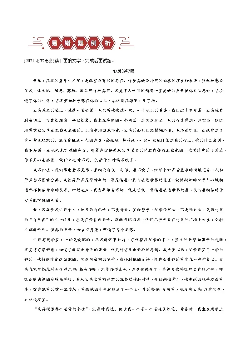 新高考语文二轮复习易错题训练专题14 散文文本阅读之文本意蕴解读题—— 对散文中的“神”理解片面(原卷版)第2页
