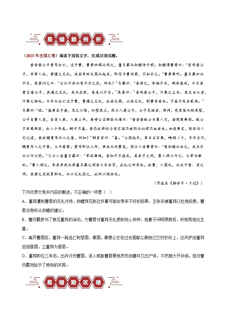新高考语文二轮复习易错题训练专题19 文言文阅读之文意辨析题——不识常见的设题陷阱 (原卷版)第2页