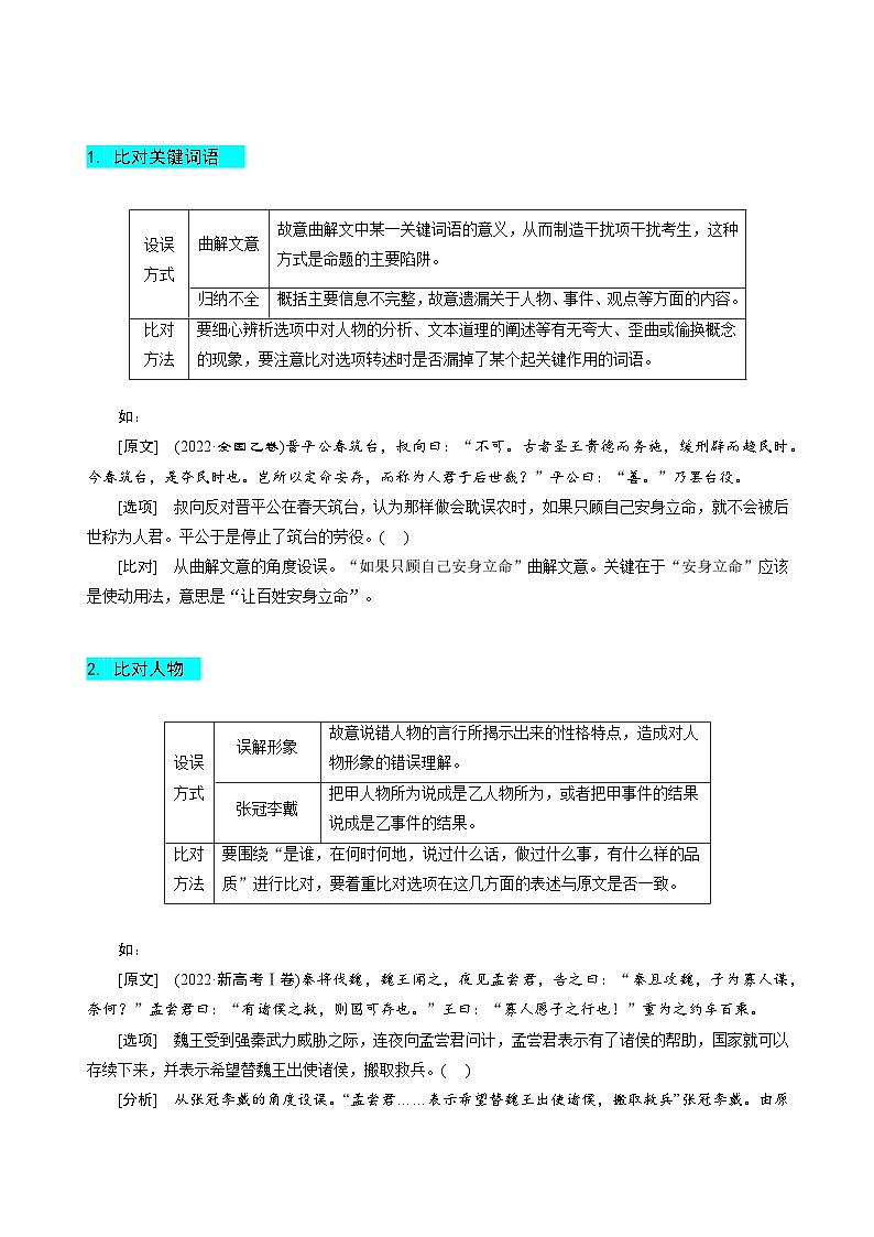 新高考语文二轮复习易错题训练专题19 文言文阅读之文意辨析题——不识常见的设题陷阱 (原卷版)第3页