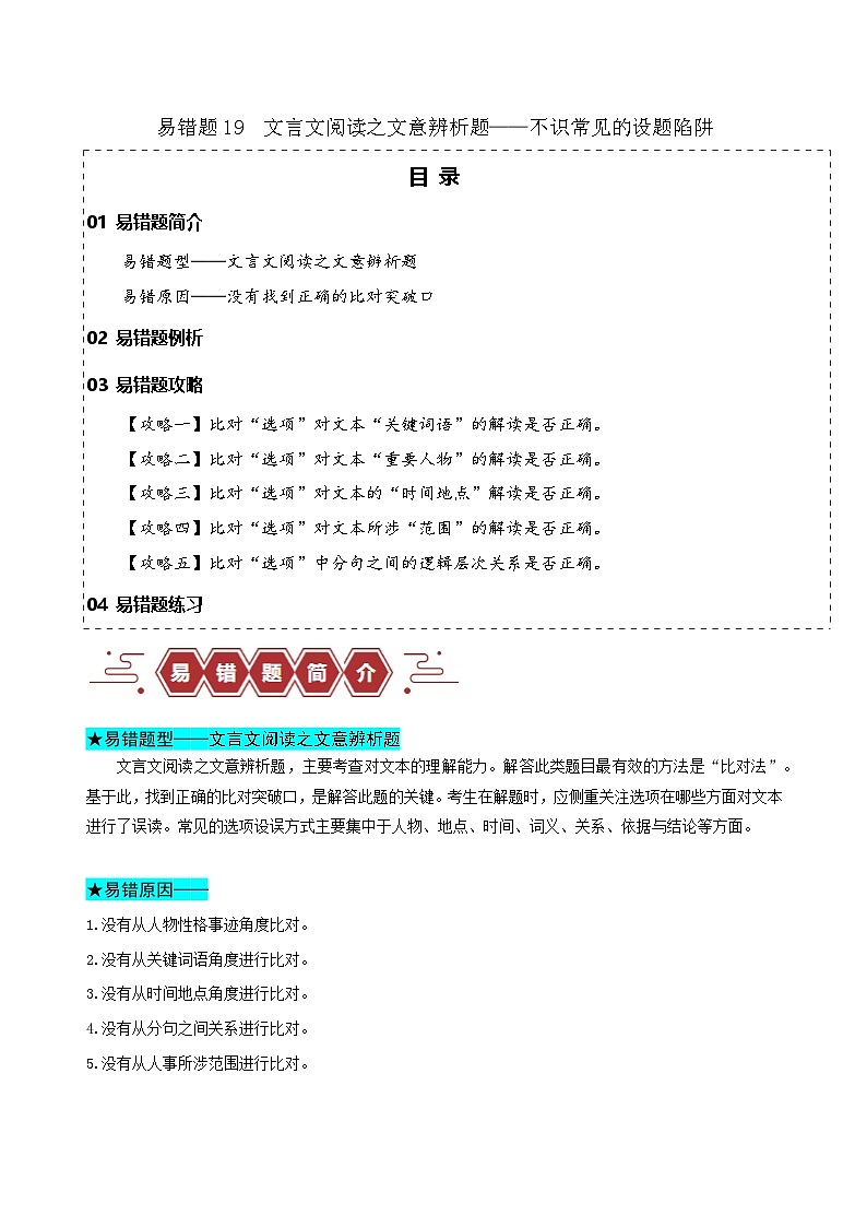 新高考语文二轮复习易错题训练专题19 文言文阅读之文意辨析题——不识常见的设题陷阱(解析版)第1页