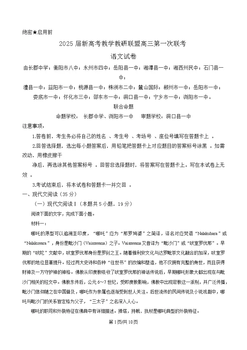 湖南省新高考教学教研联盟2025届高三第一次联考语文试题(原卷版)第1页